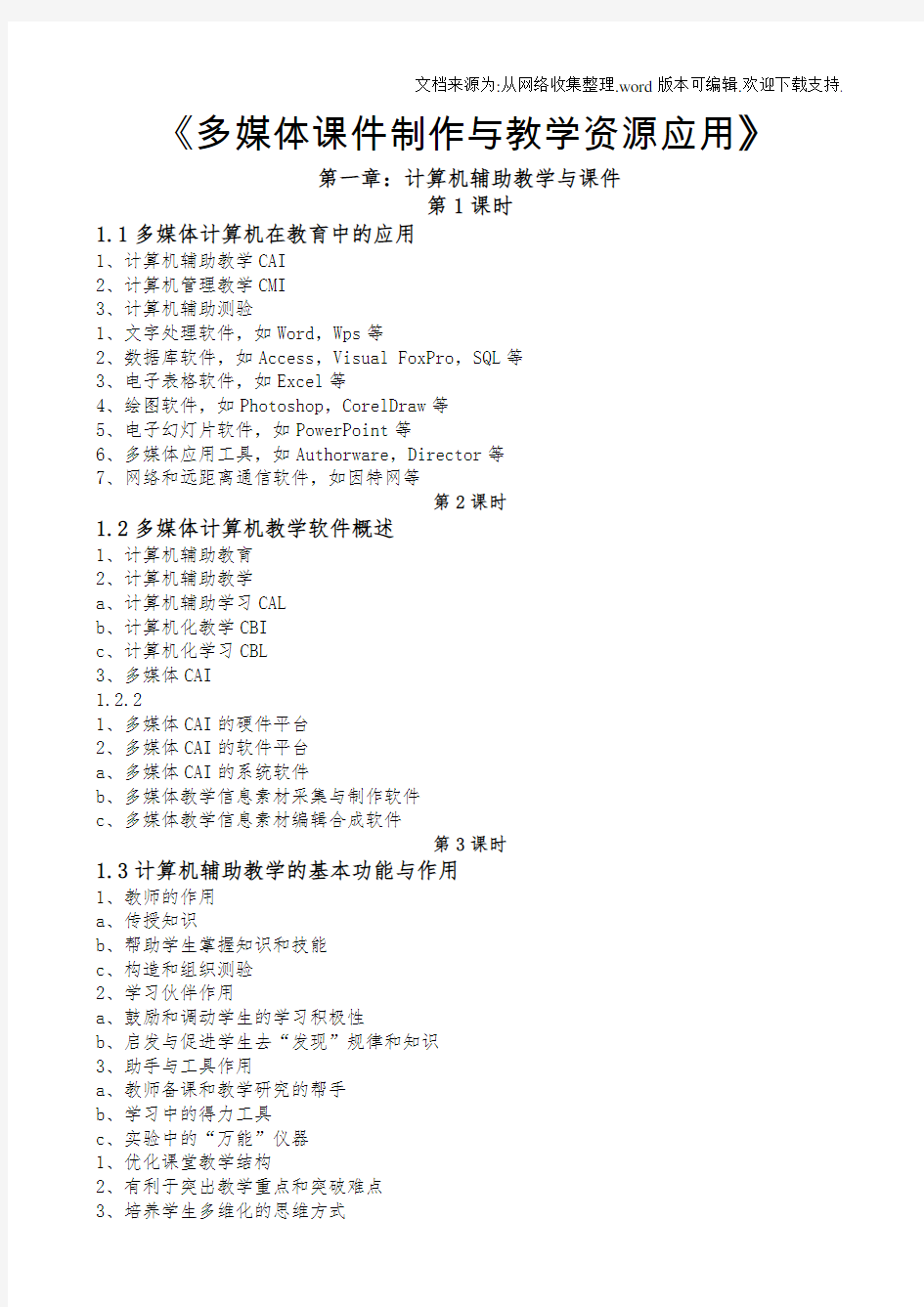 多媒体课件制作与教学资源应用