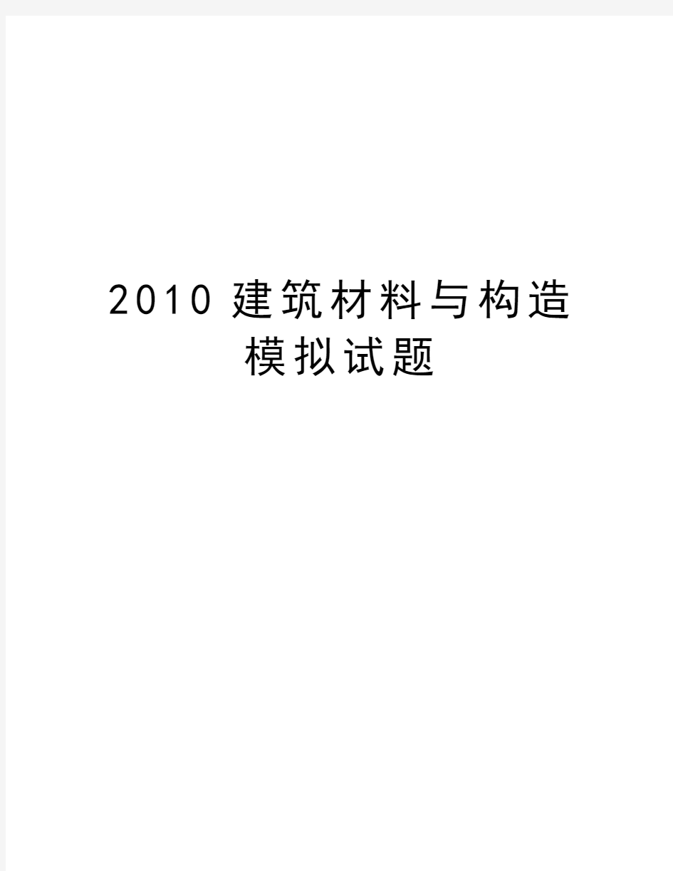 最新建筑材料与构造模拟试题汇总