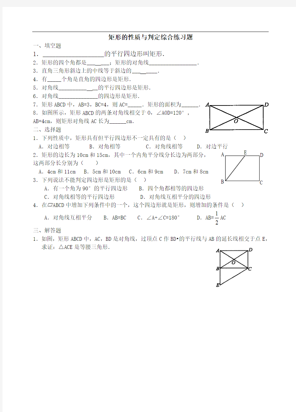 八年级下册数学矩形的性质与判定综合练习题