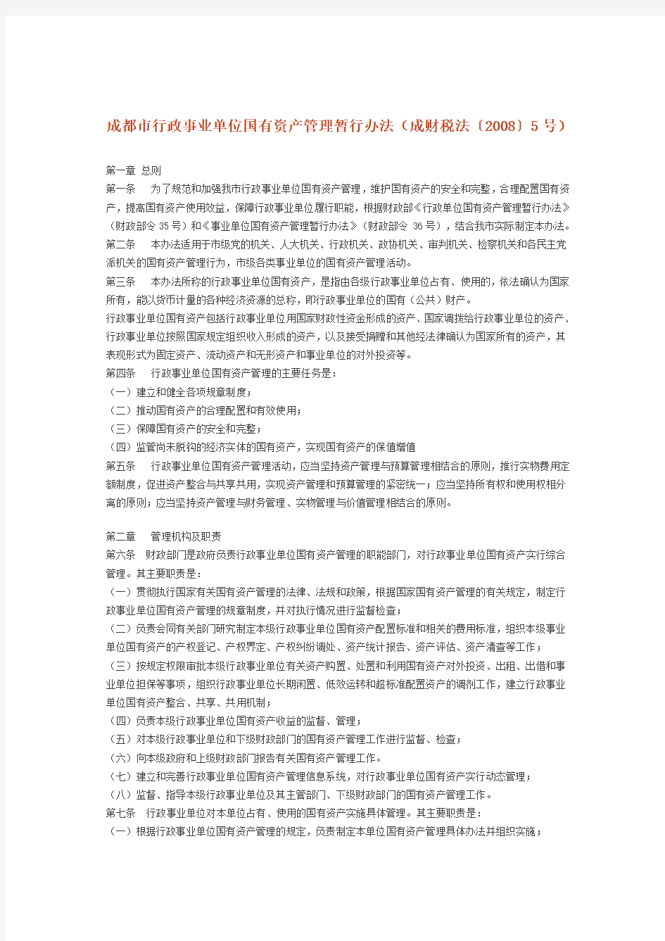 成都市行政事业单位国有资产管理暂行办法(成财税法〔2008〕5号)