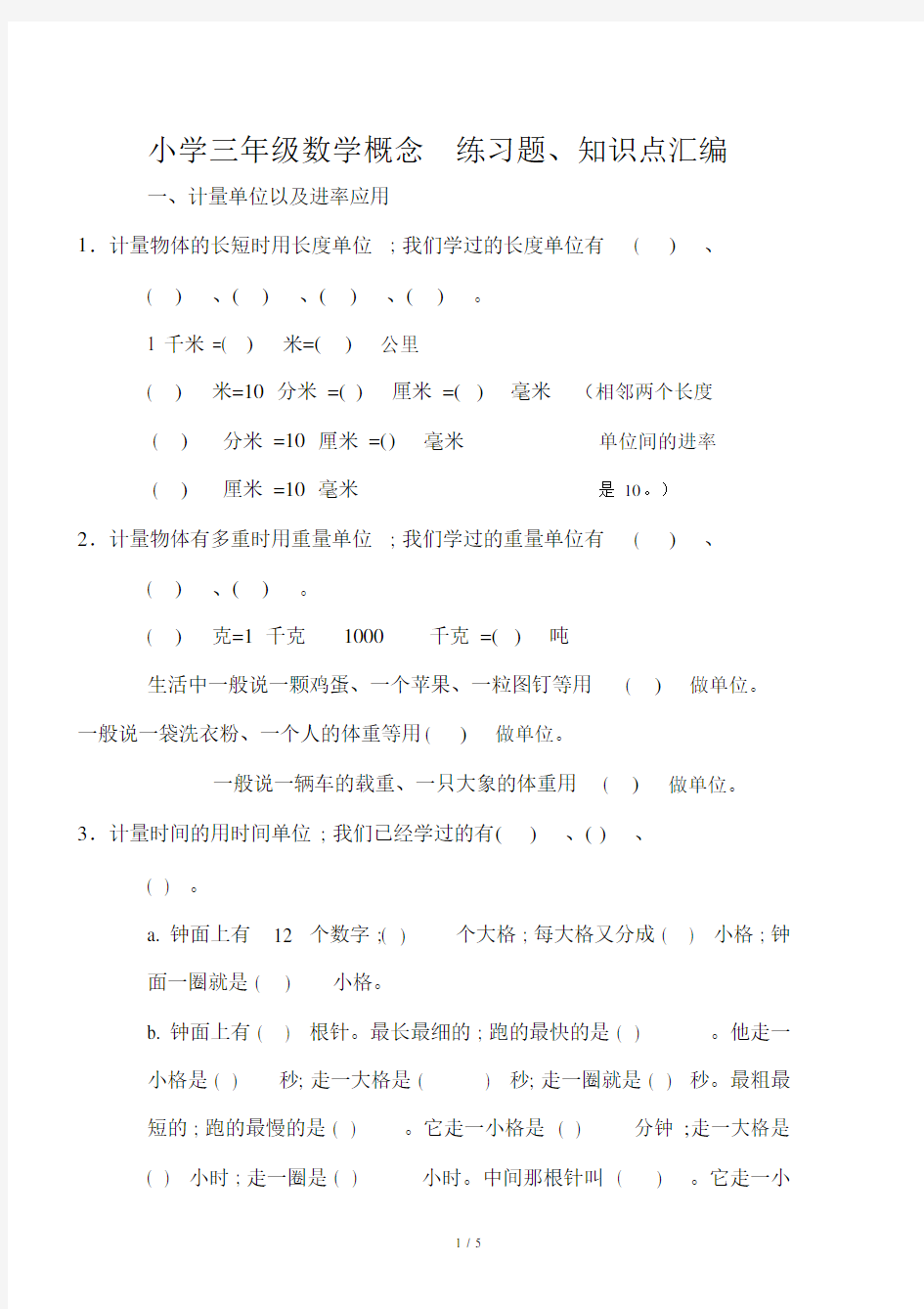 【小学数学】小学三年级数学概念练习题、知识点汇编.doc