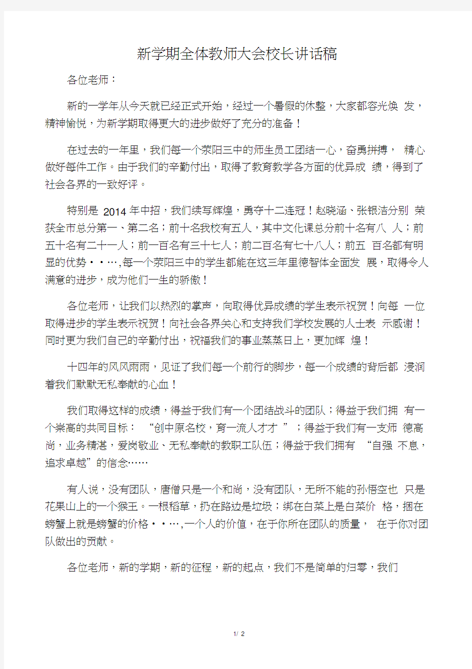 新学期全体教师大会校长讲话稿