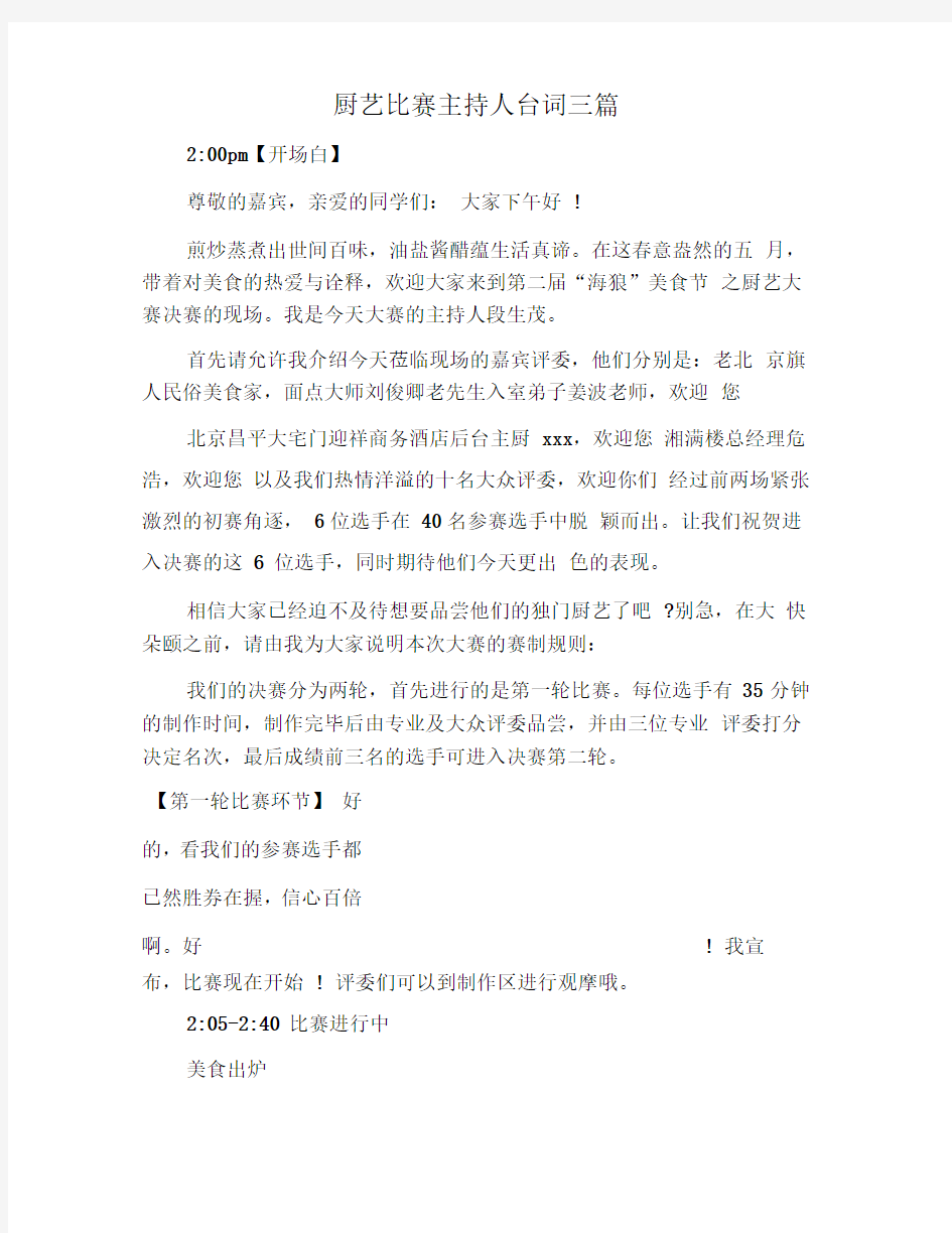 厨艺比赛主持人台词三篇