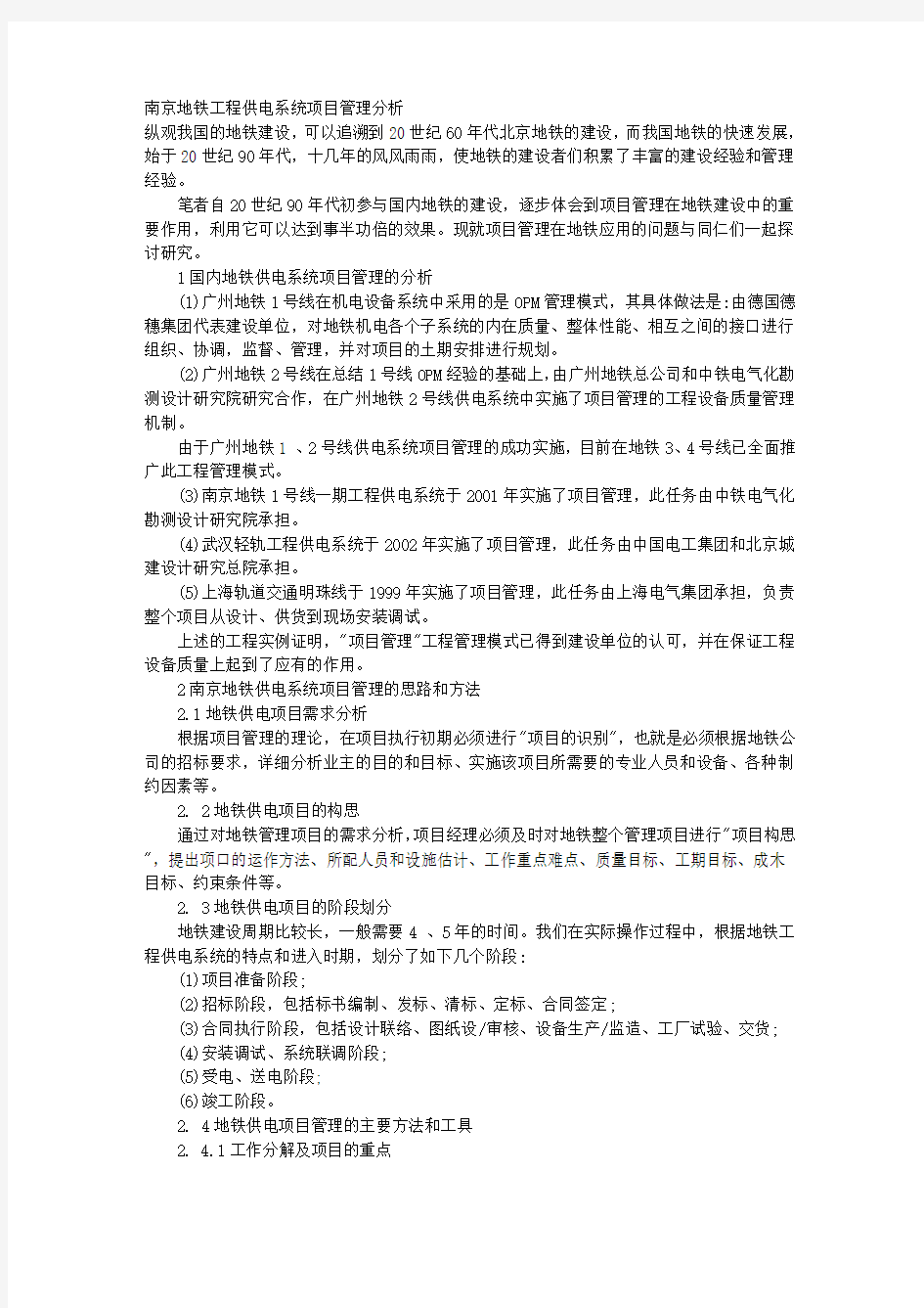 南京地铁工程供电系统项目管理分析 