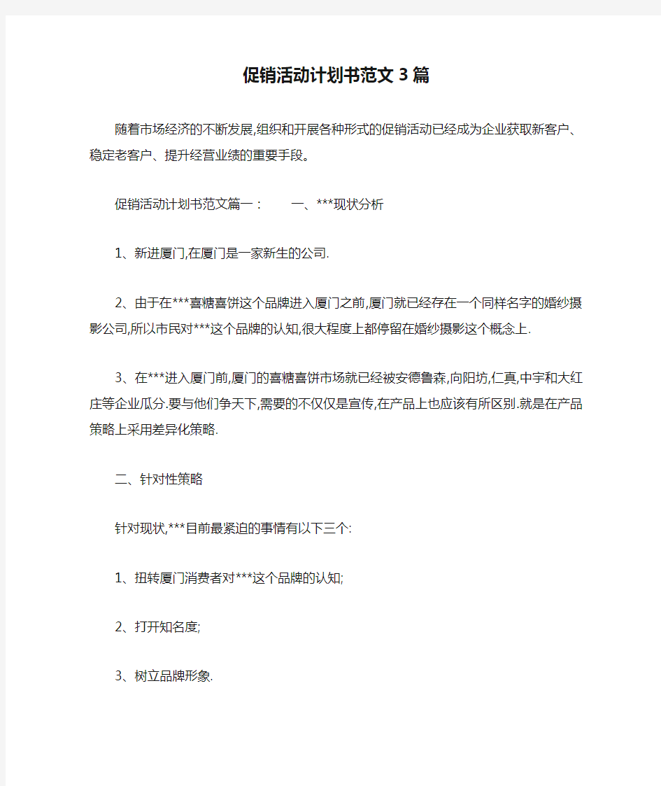 促销活动计划书范文3篇