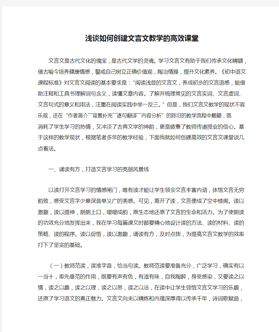 浅谈如何创建文言文教学的高效课堂