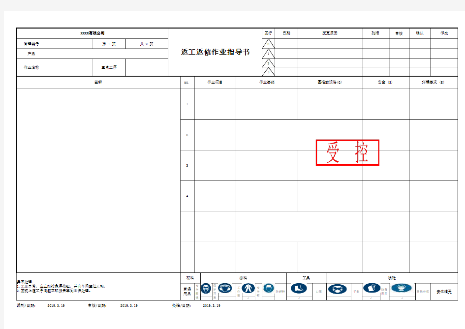 返工返修作业指导书范例