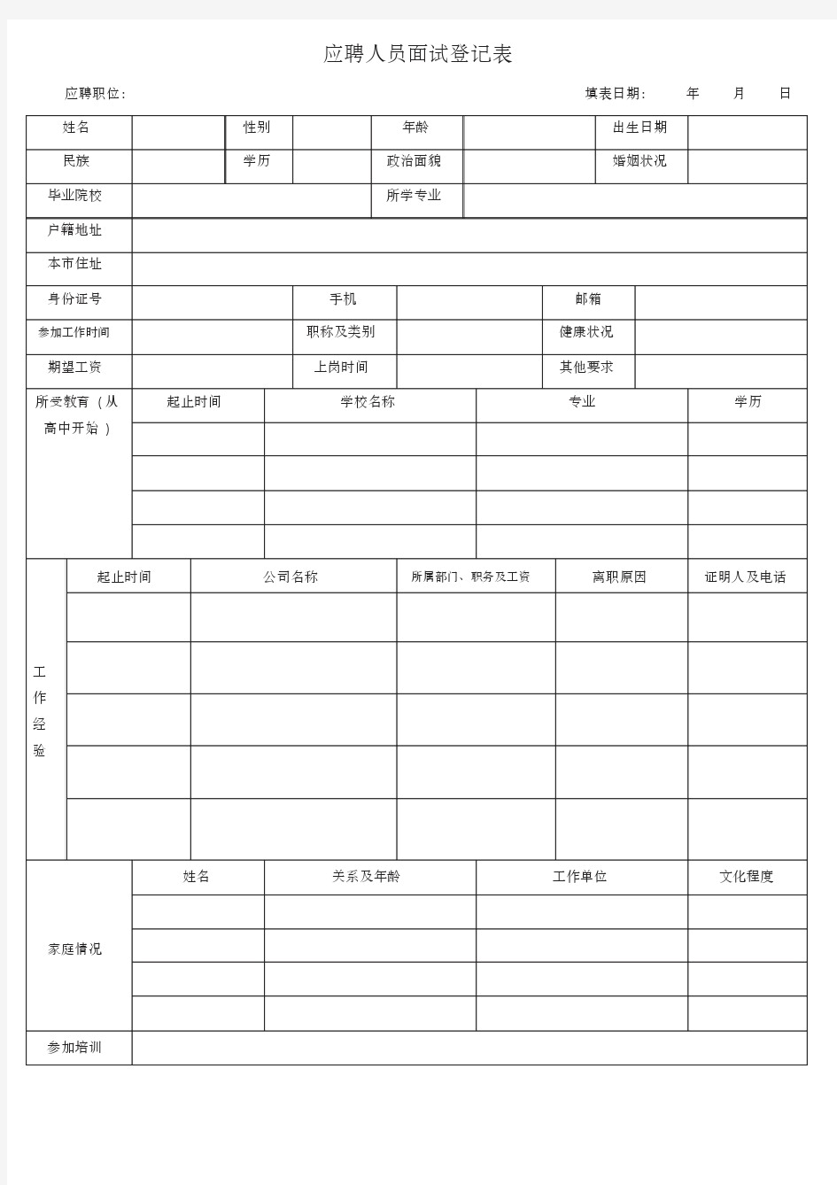 应聘人员面试登记表-应聘人员面试登记表word