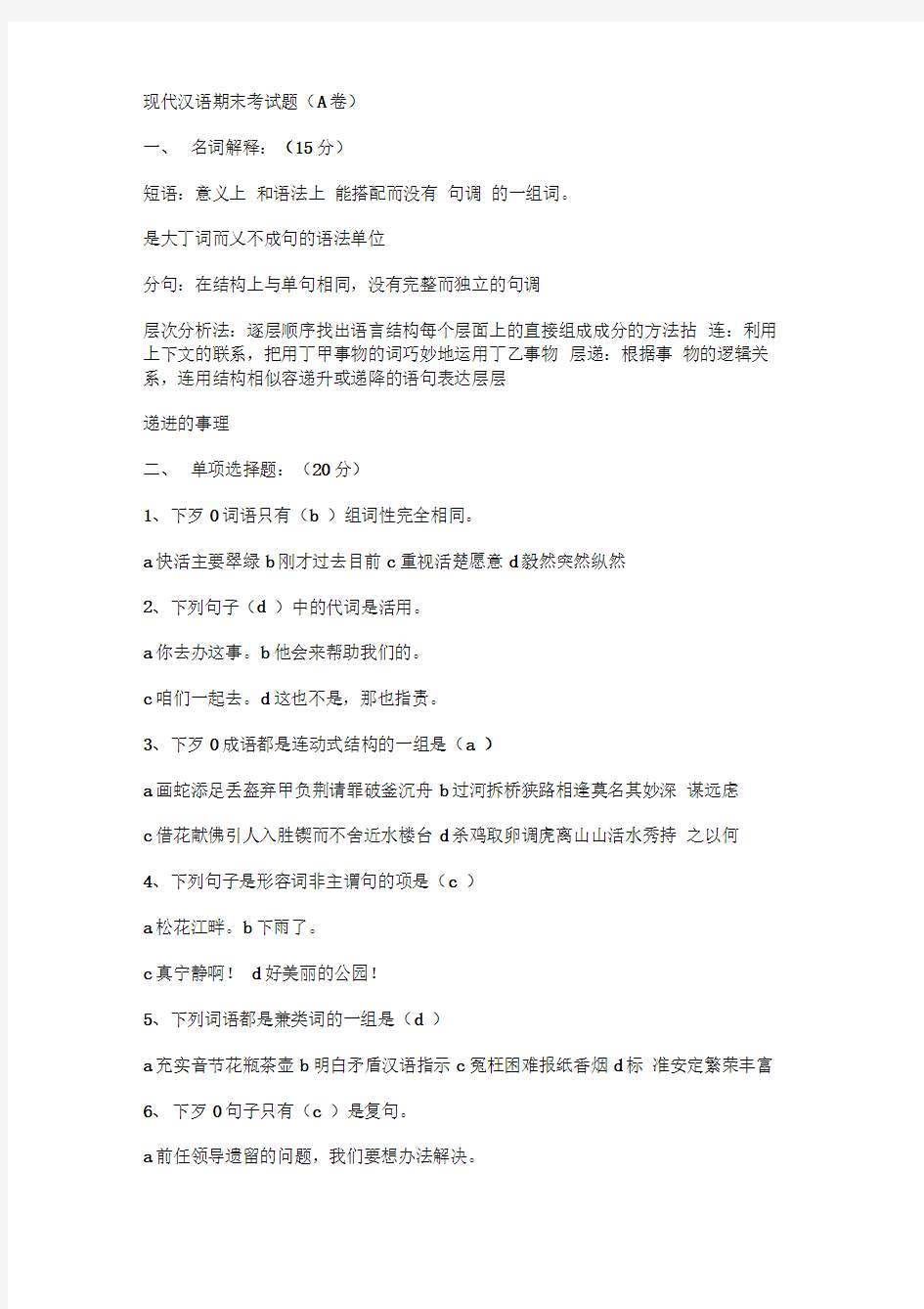 现代汉语期末考试题(20201129233054)