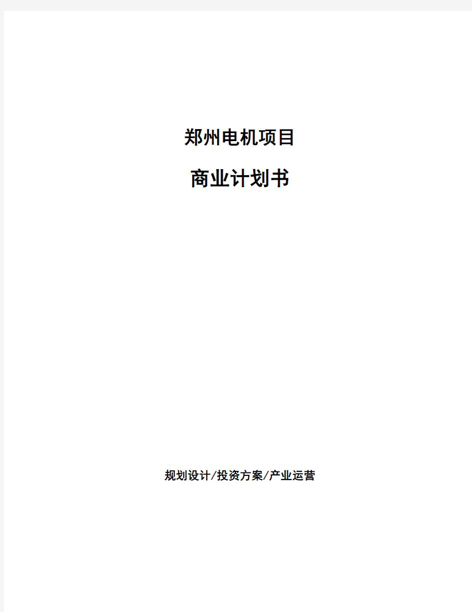 郑州电机项目商业计划书