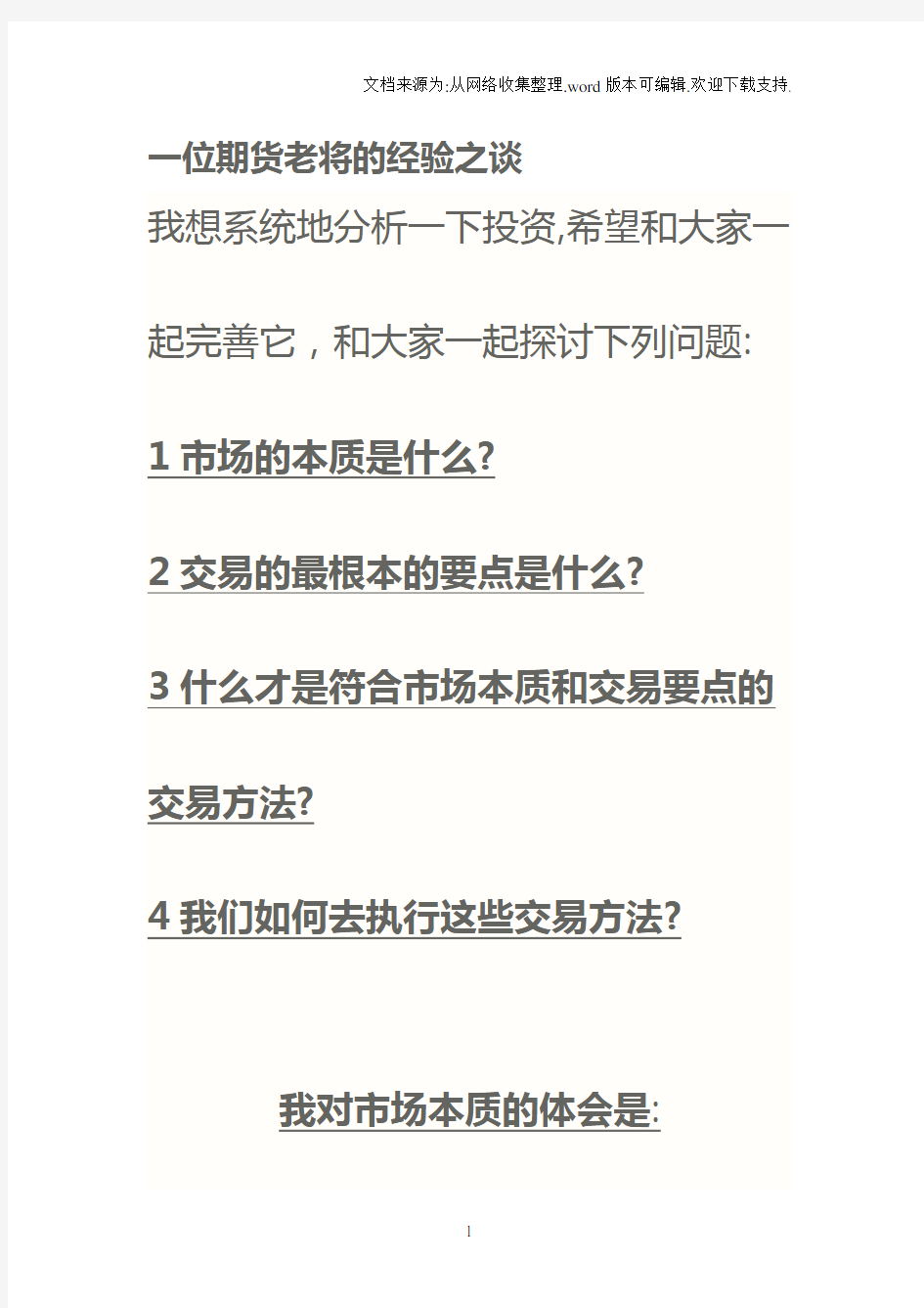 一位期货老将的经验之谈每天必看的文章