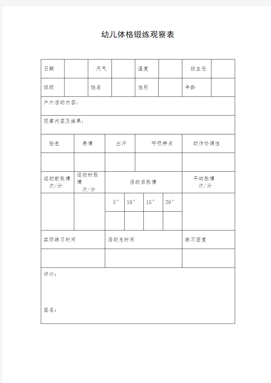 幼儿体格锻炼观察表