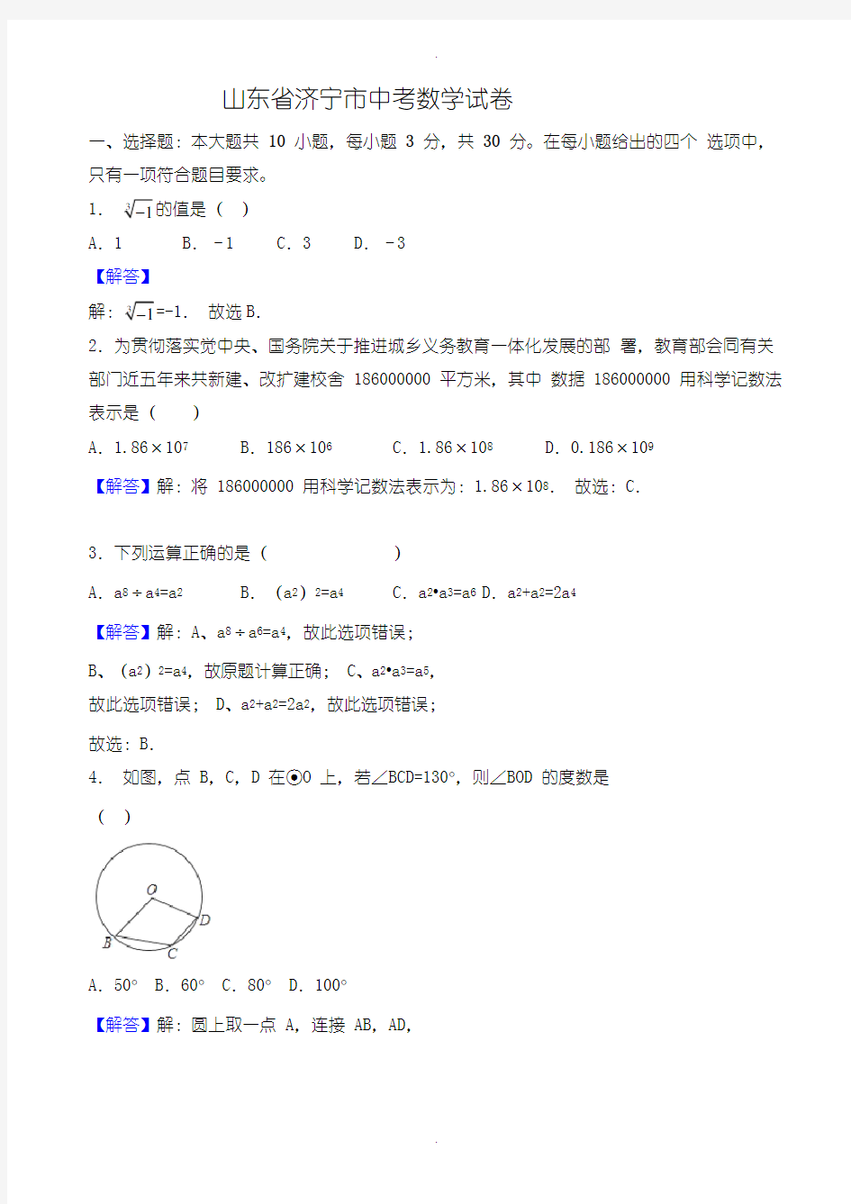 2020届中考模拟济宁市中考数学模拟试卷(含参考答案)(Word版)