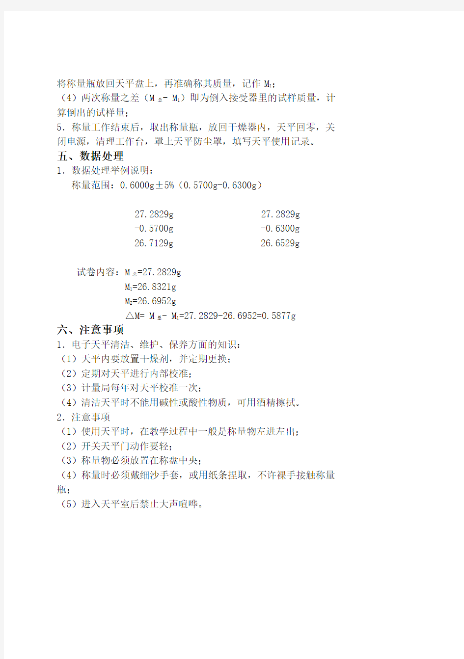 实验二--电子天平的使用