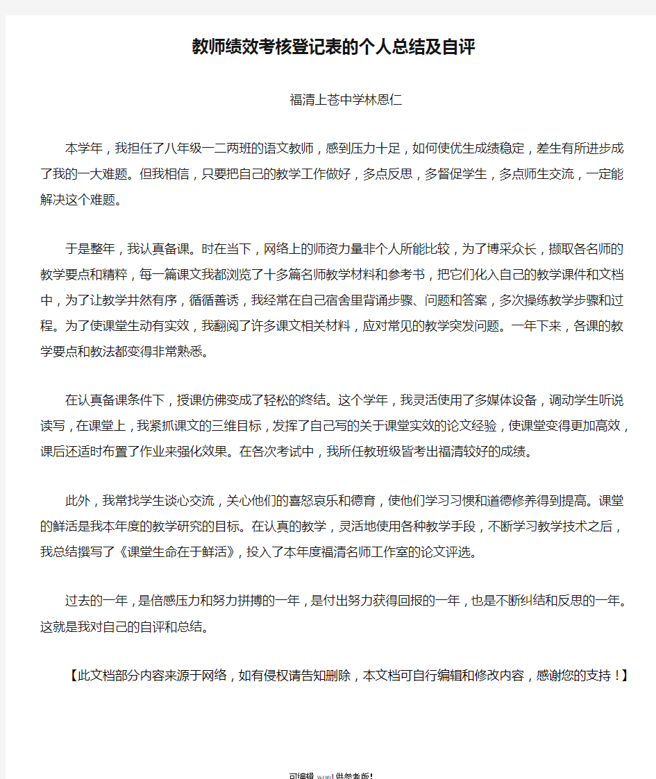 教师绩效考核登记表的个人总结及自评