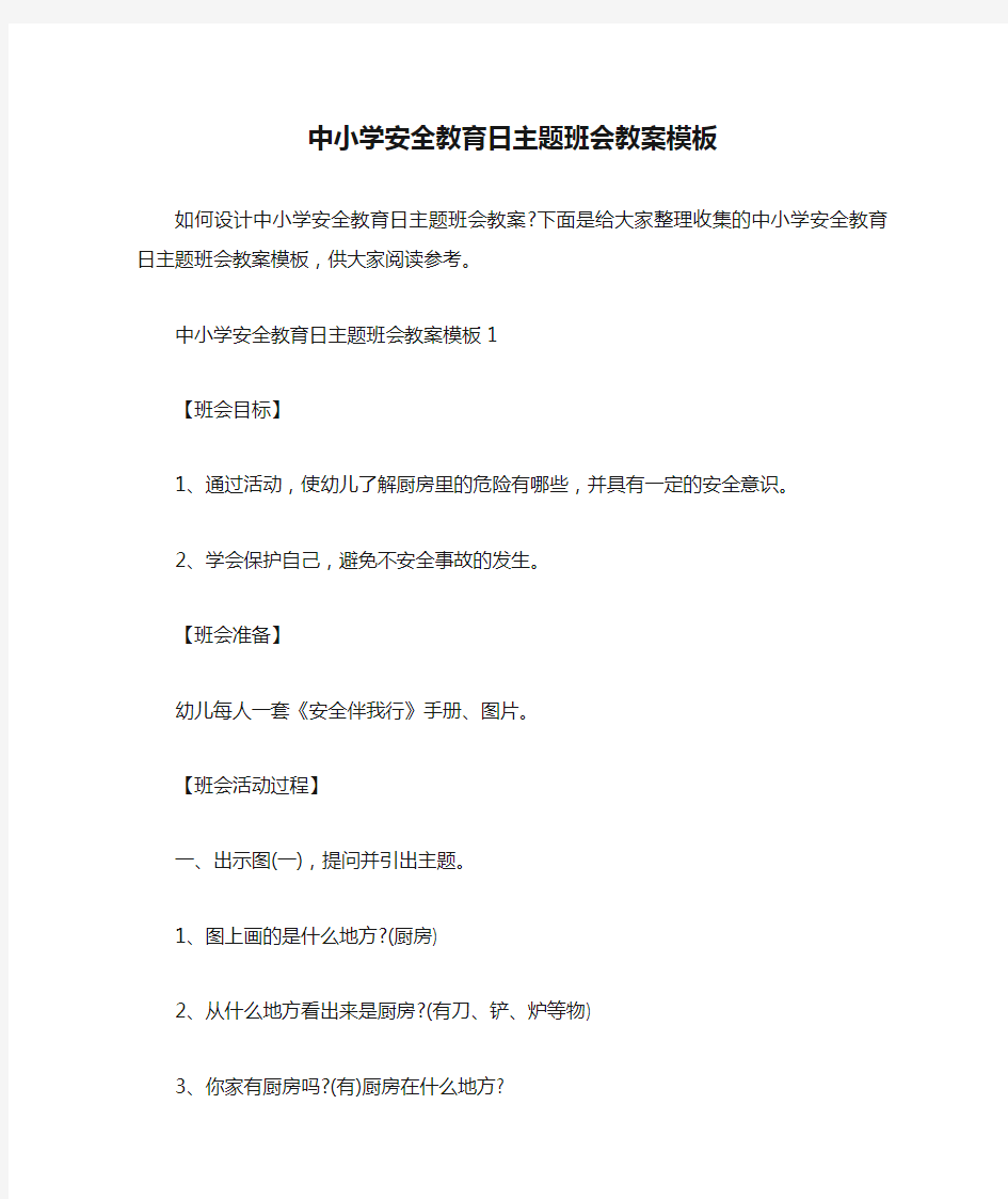  中小学安全教育日主题班会教案模板