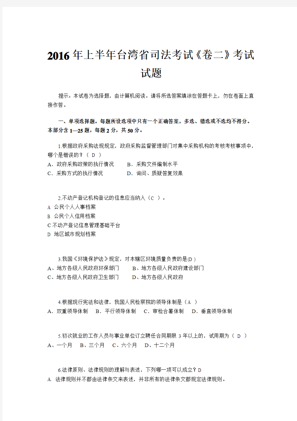 2016年上半年台湾省司法考试《卷二》考试试题