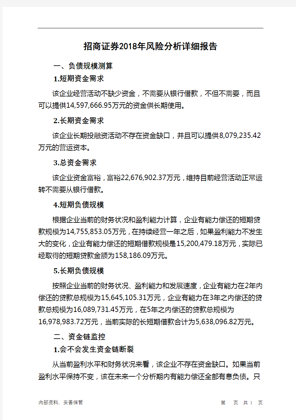 招商证券2018年财务风险分析详细报告