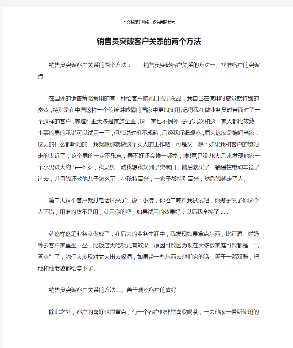 销售员突破客户关系的两个方法