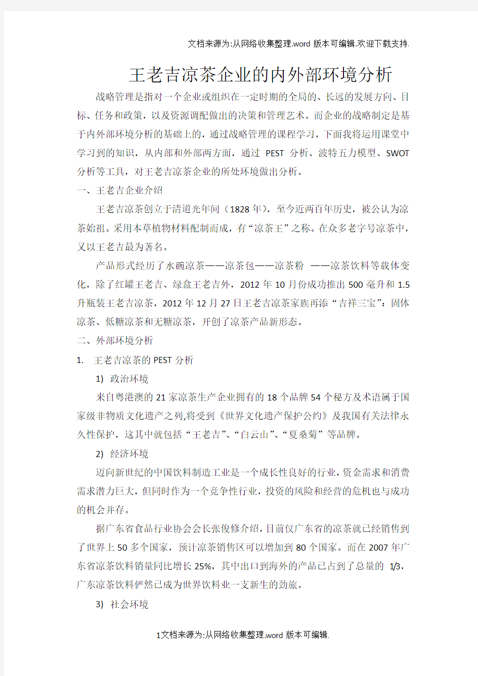 王老吉战略环境分析