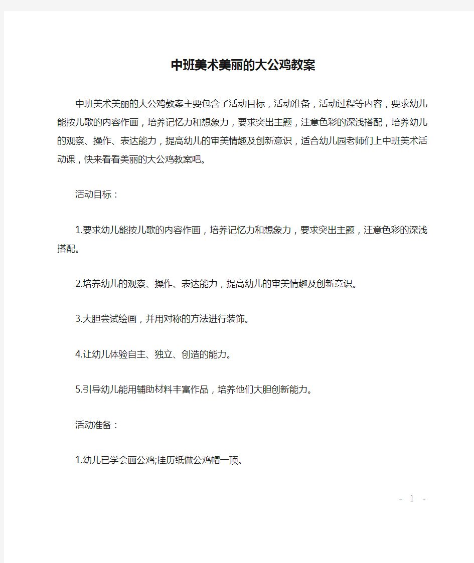 中班美术美丽的大公鸡教案