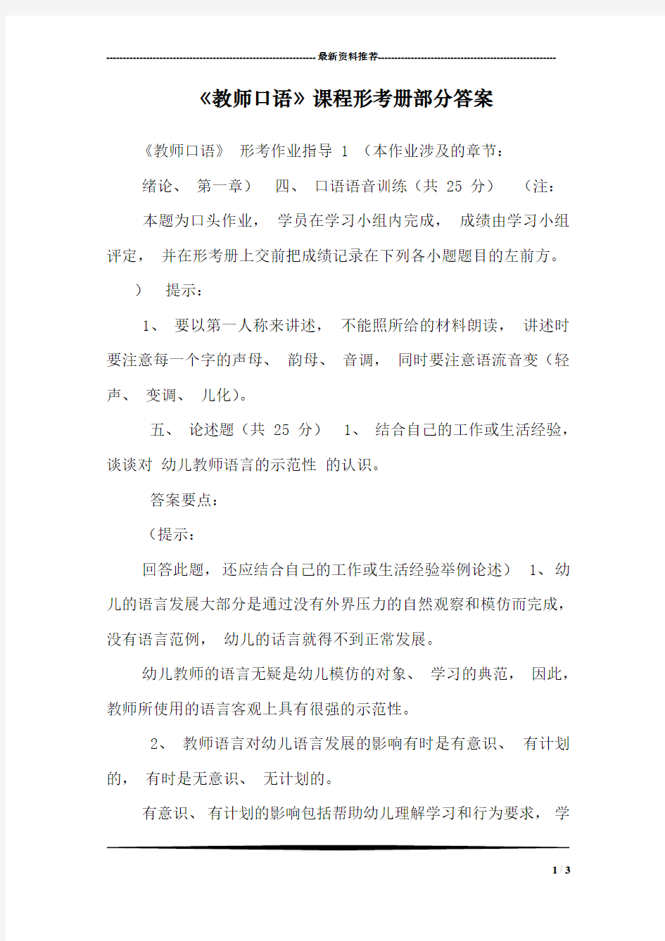 《教师口语》课程形考册部分答案