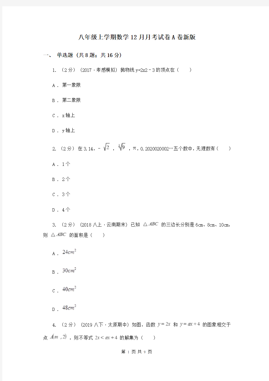 八年级上学期数学12月月考试卷A卷新版