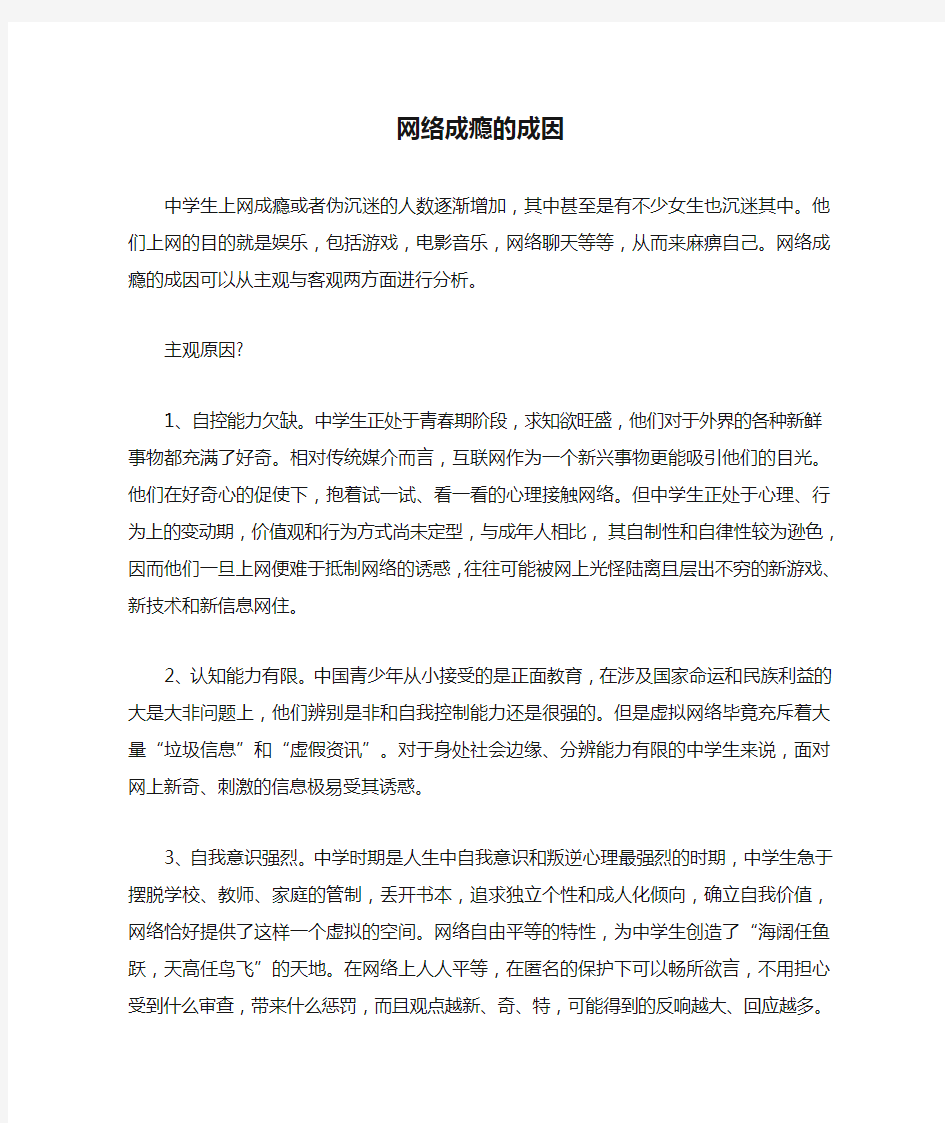 网络成瘾的成因