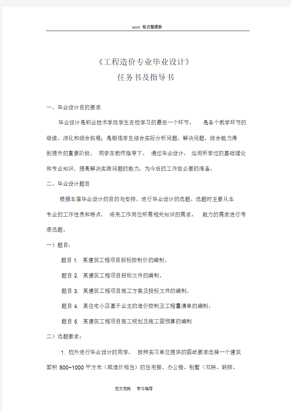 工程造价专业毕业论文任务书