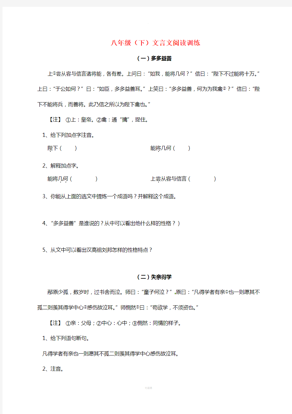 八年级语文下册-课外文言文阅读训练-新人教版