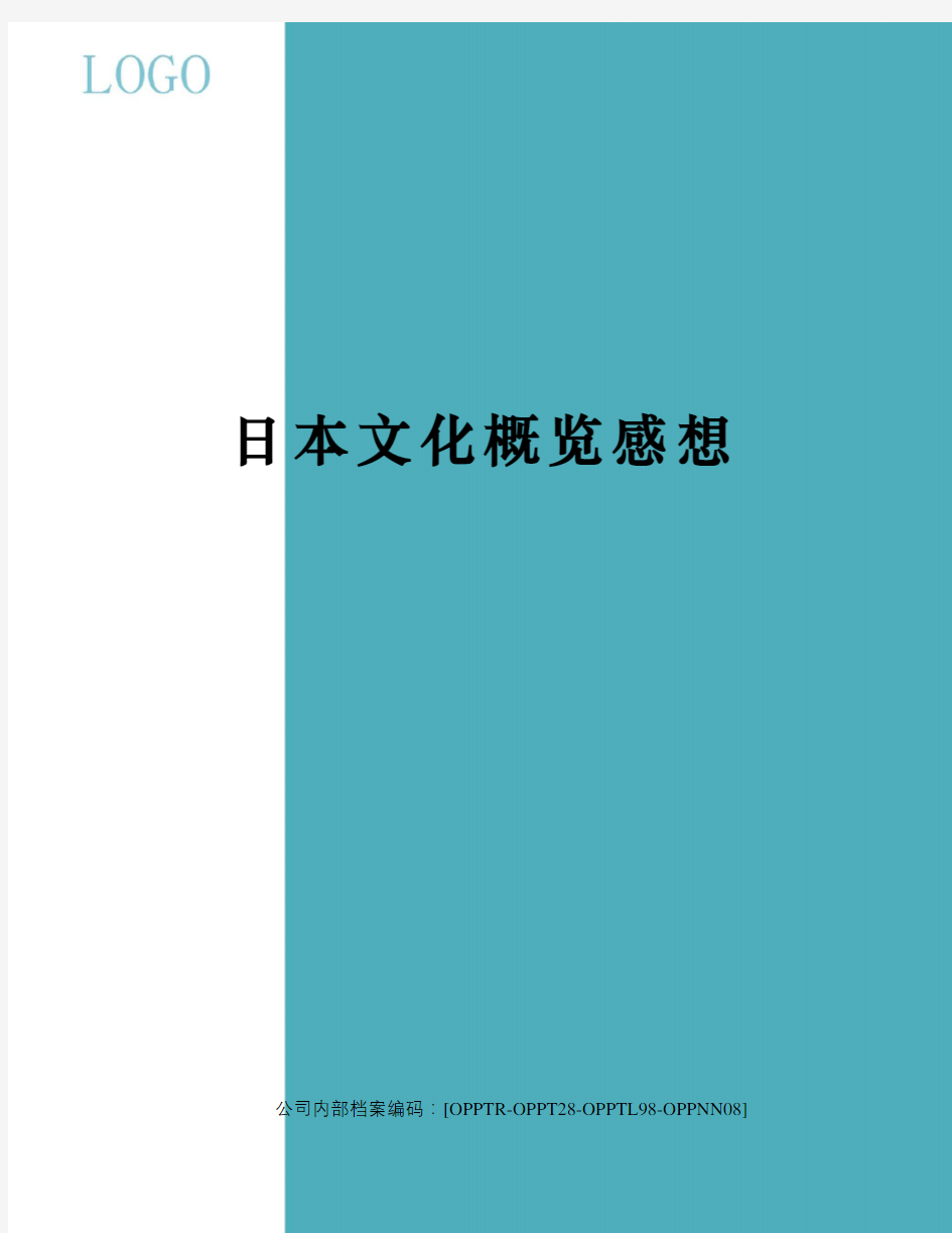 日本文化概览感想