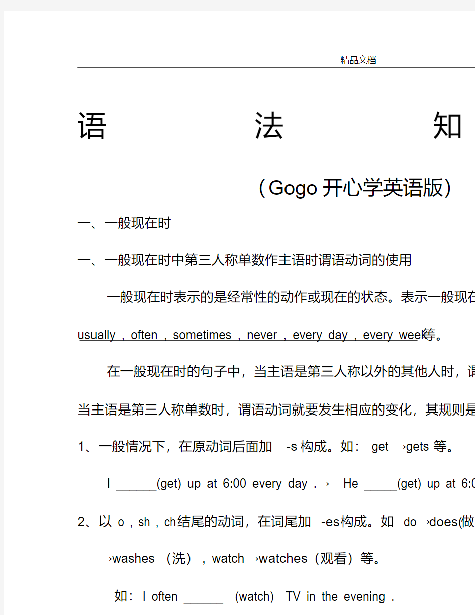 广东开心英语小学六年级上语法知识Gogo开心学英语版word版本