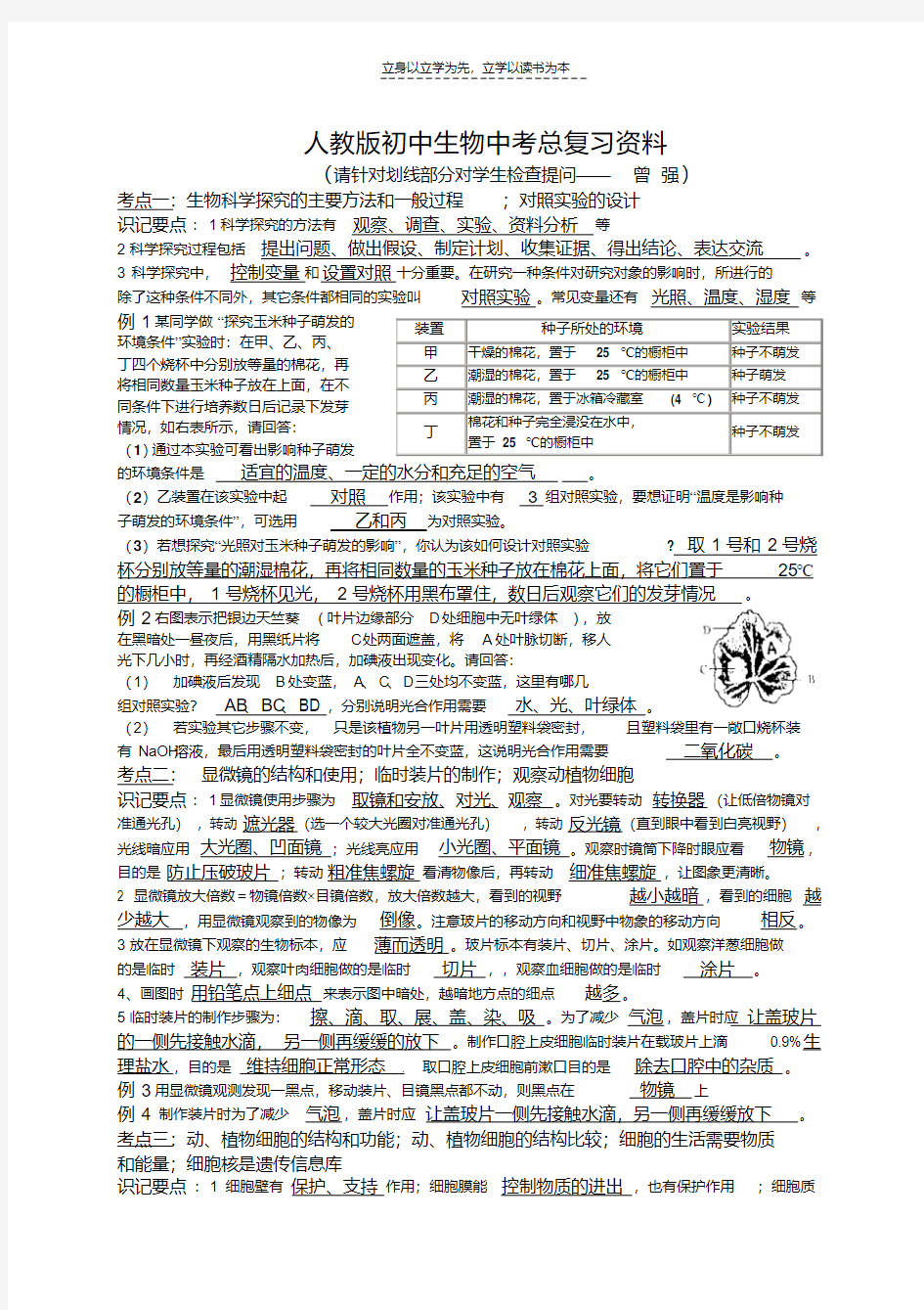 最新人教版初中生物中考总复习资料教学内容