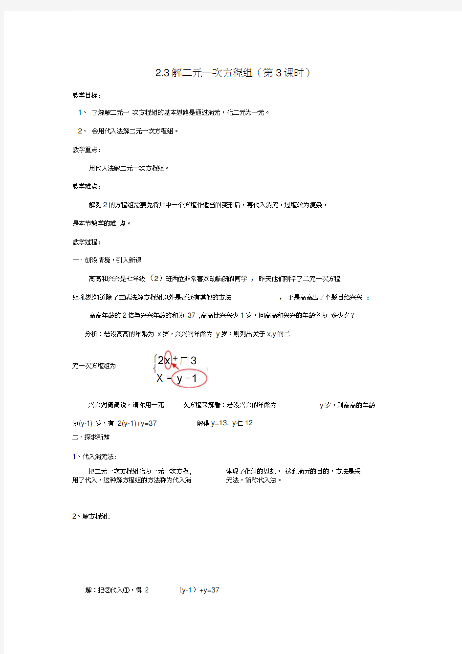 2017浙教版数学七年级下册2.3《解二元一次方程组》(第3课时)word教案