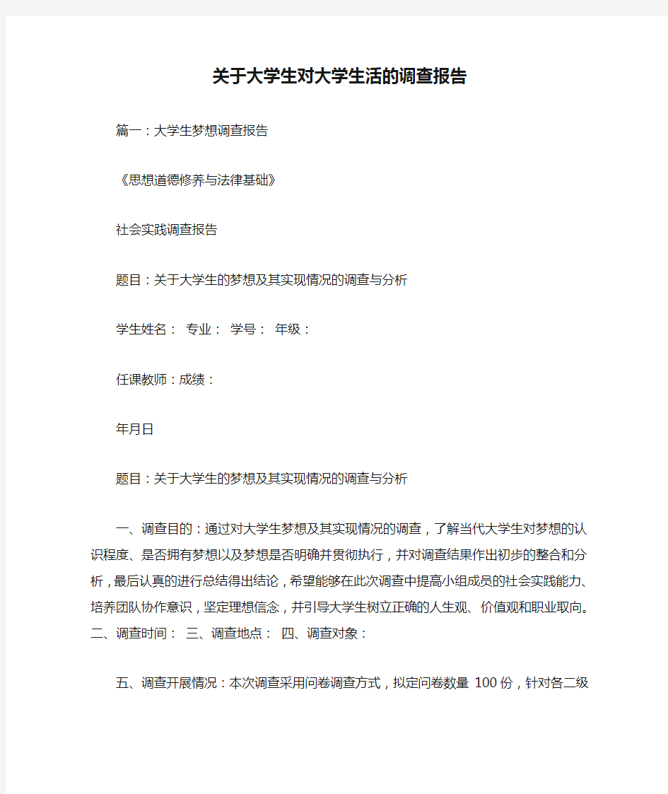 关于大学生对大学生活的调查报告