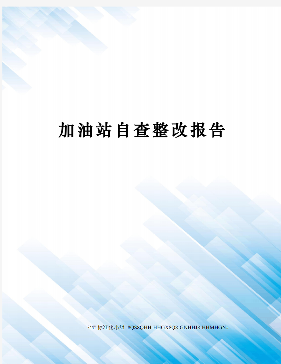 加油站自查整改报告