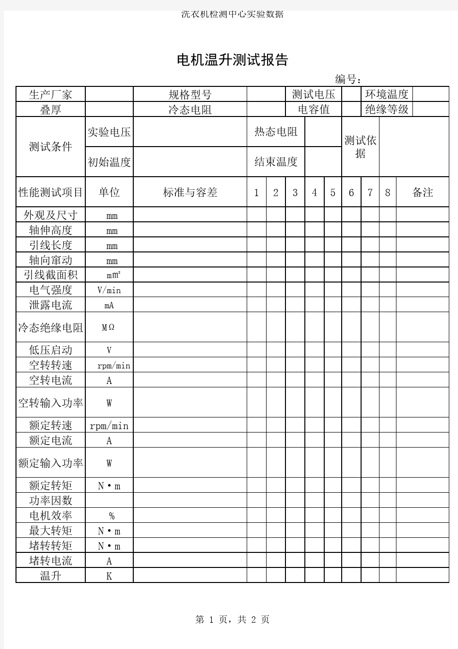 电机温升测试报告