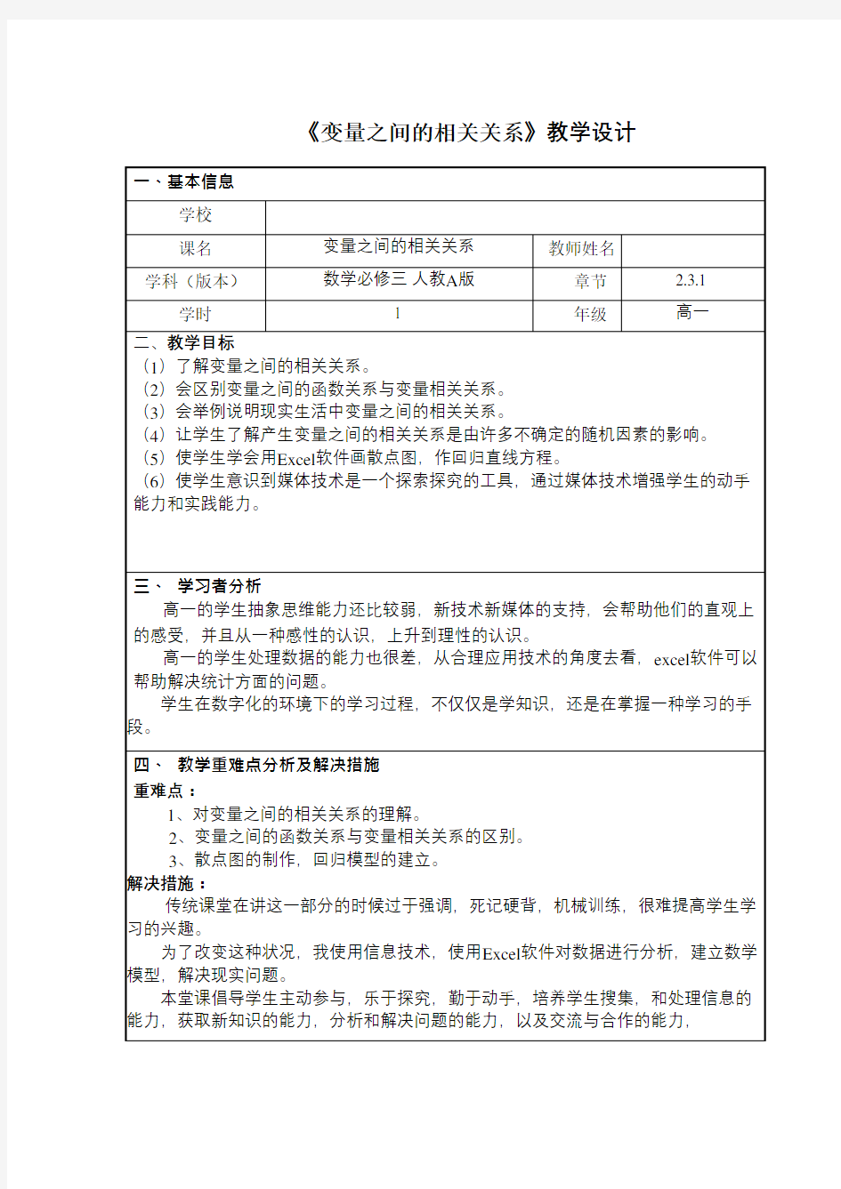 变量之间的相关关系 优秀教案