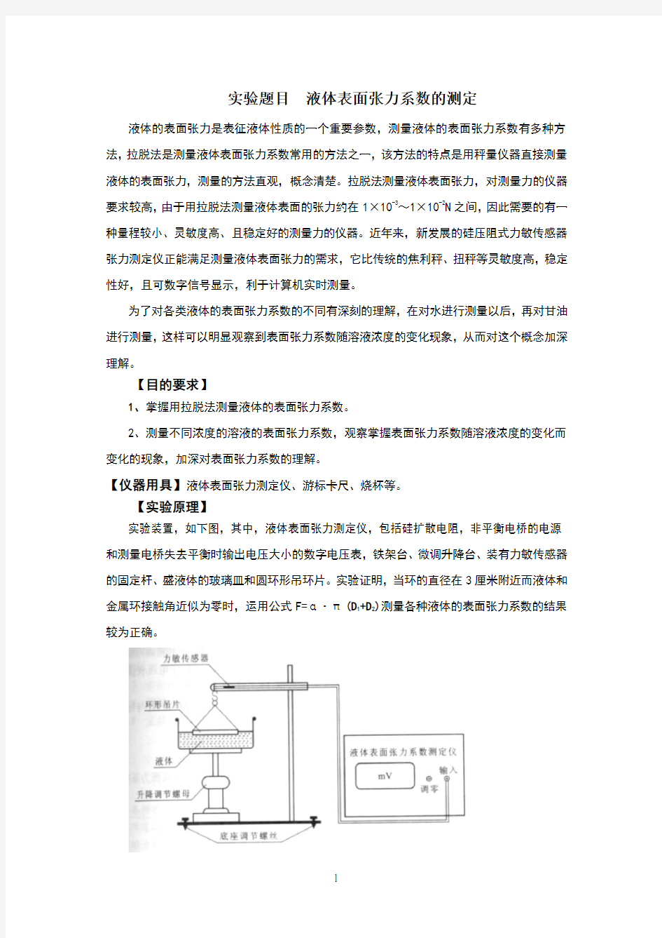 实验题目液体表面张力系数的测定