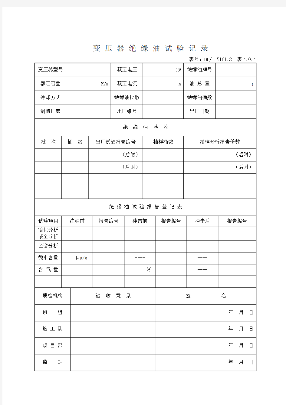 变压器绝缘油试验记录