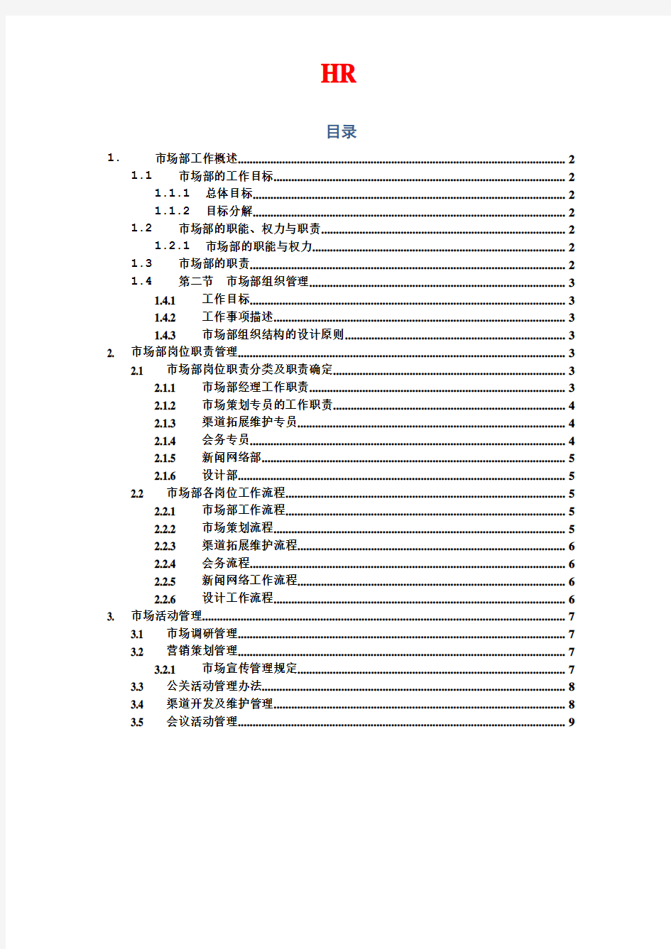 市场部工作手册最全.doc