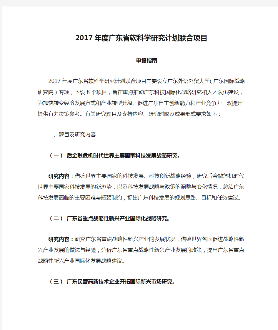 2017年度广东省软科学研究计划联合项目申报指南