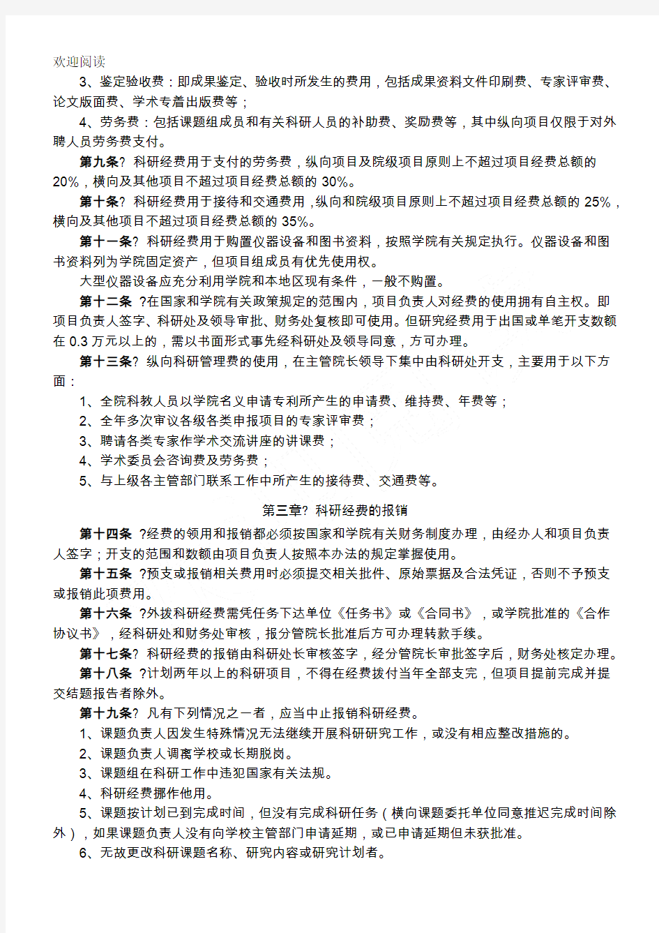 科研项目办法的科研经费管理规定及管理办法