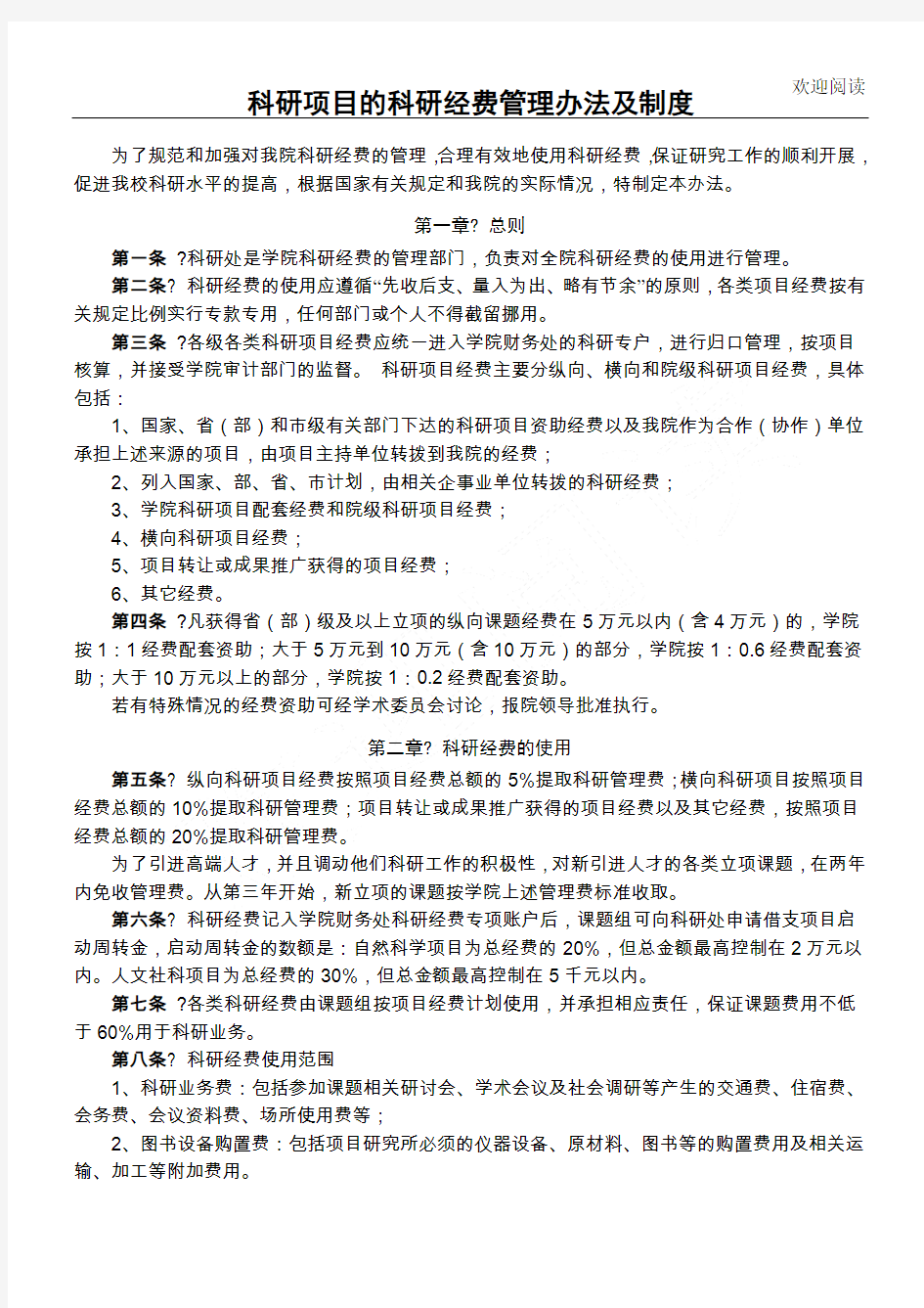 科研项目办法的科研经费管理规定及管理办法