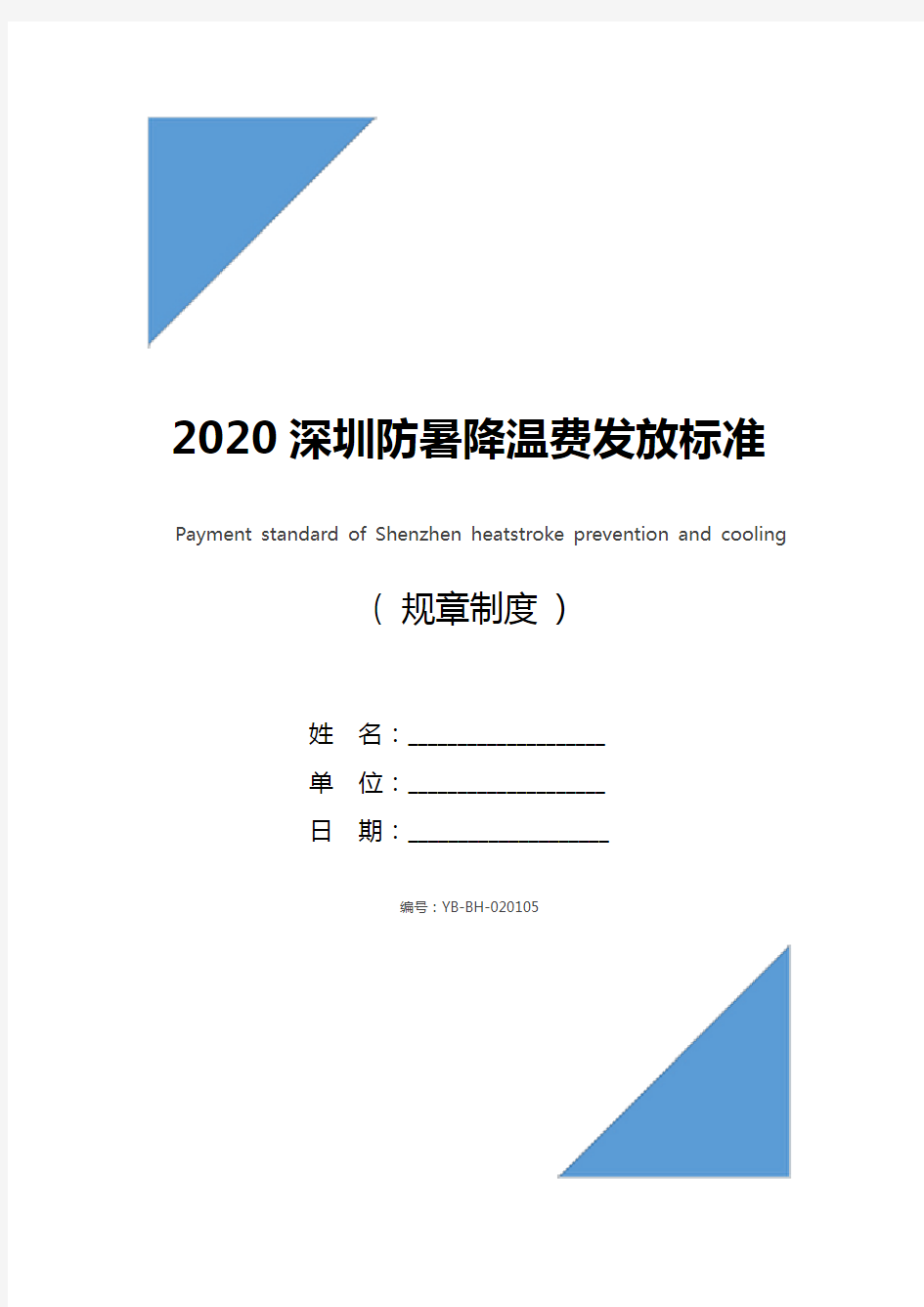 2020深圳防暑降温费发放标准