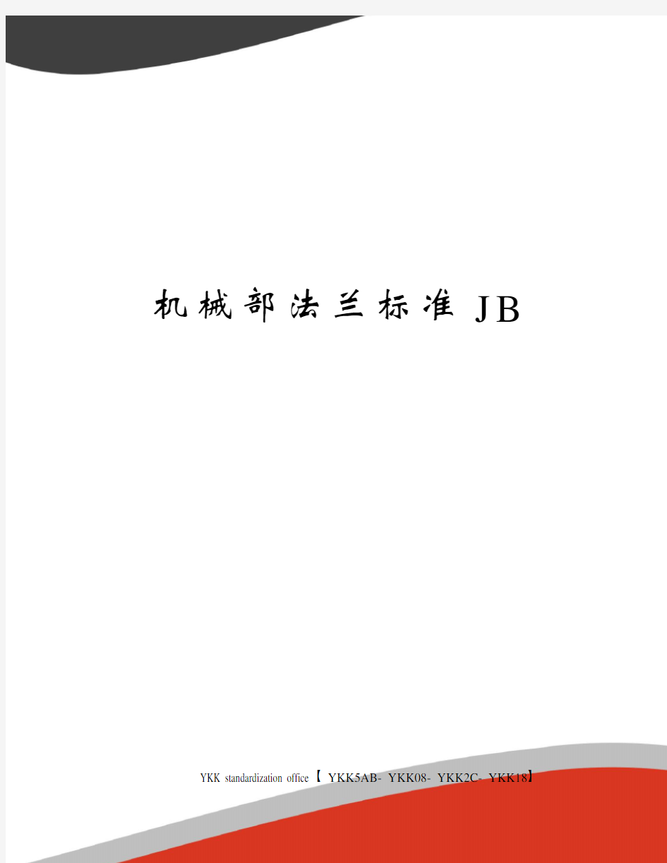 机械部法兰标准JB审批稿