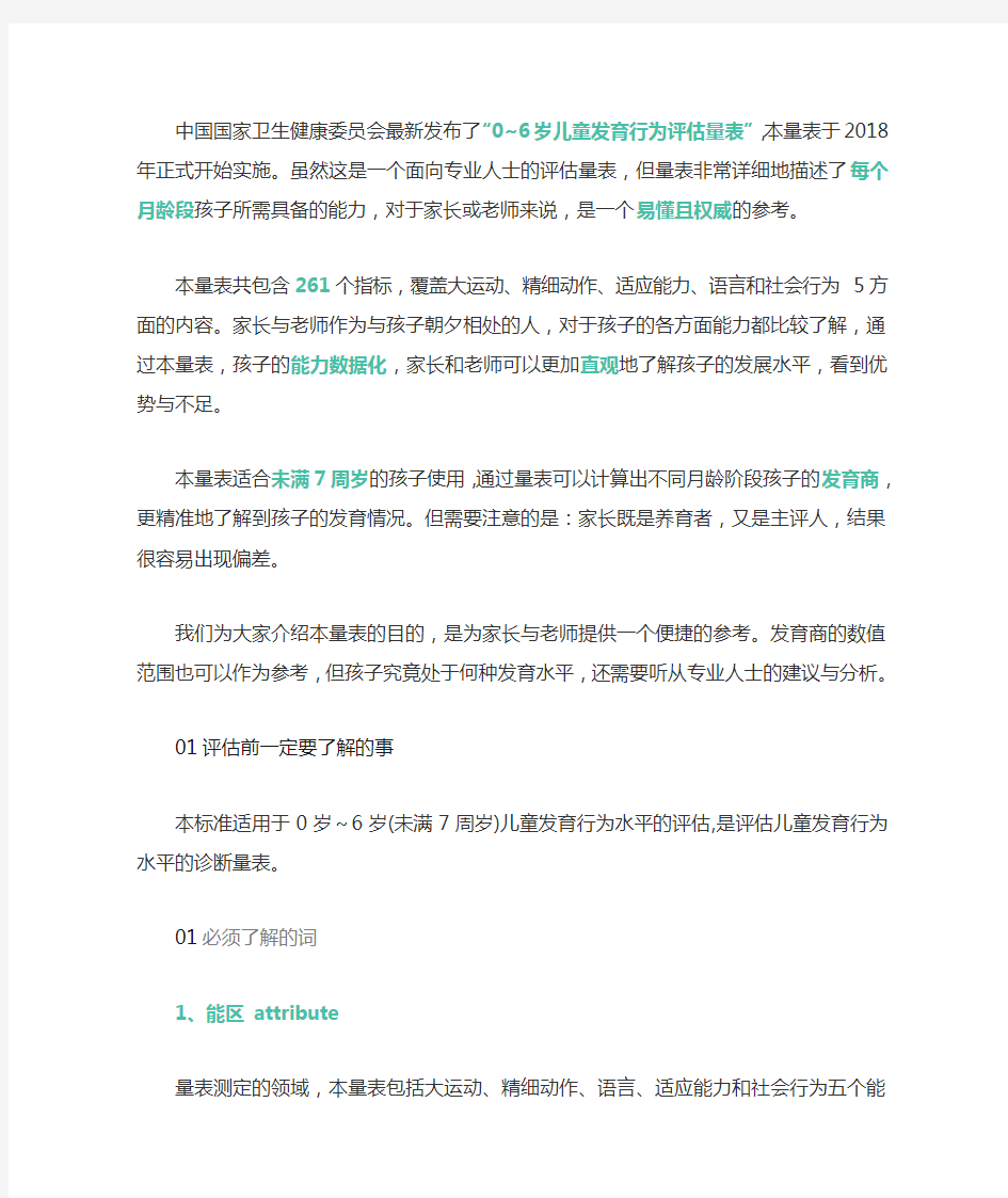 《0~6岁儿童发育行为评估量表》：261项指标测异常