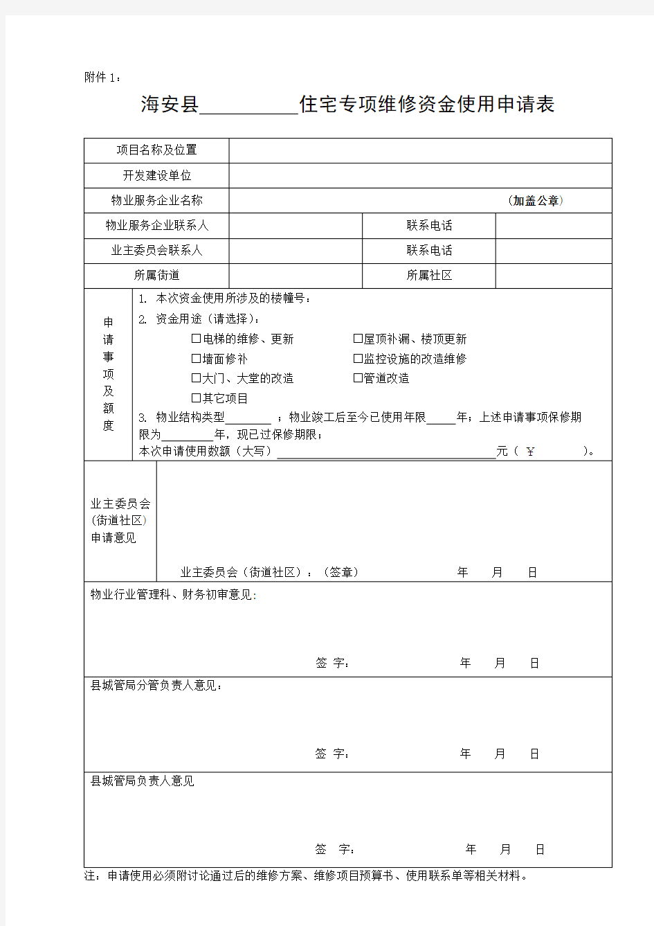 最全住宅专项维修资金使用表格