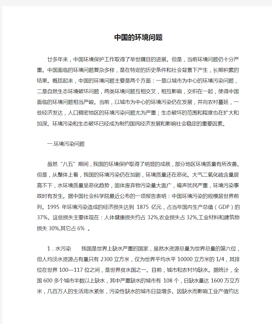 (环境管理)中国的环境问题