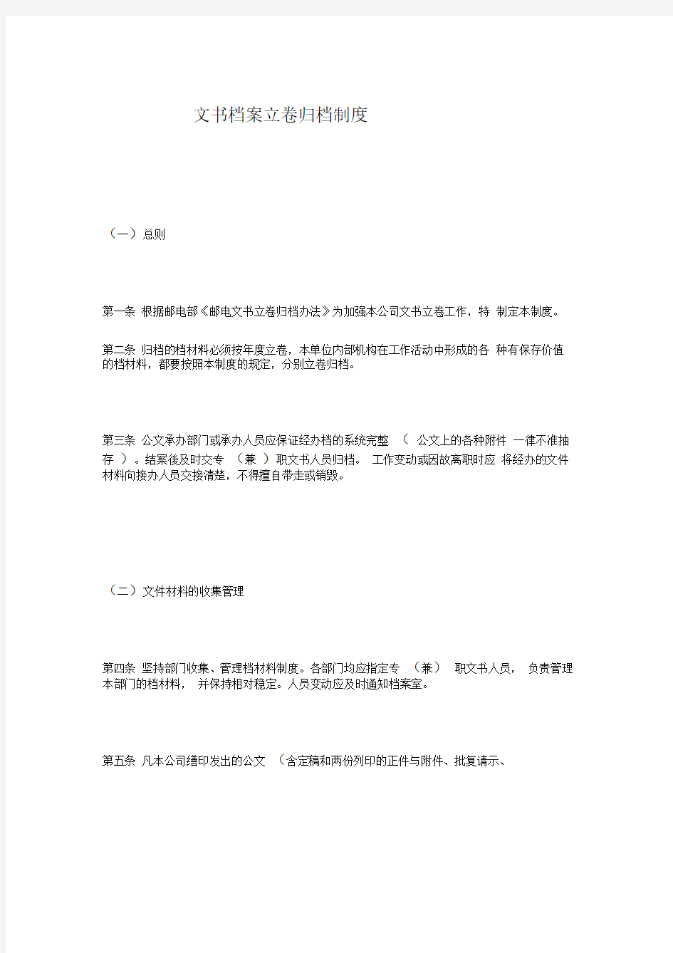 文书档案立卷归档制度(doc5)